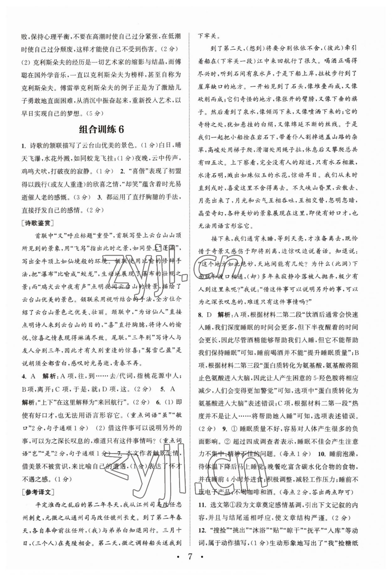 2023年通城學典組合訓練八年級語文下冊人教版蘇州專版 第7頁