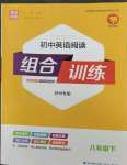 2023年通城學(xué)典組合訓(xùn)練八年級英語下冊譯林版蘇州專版