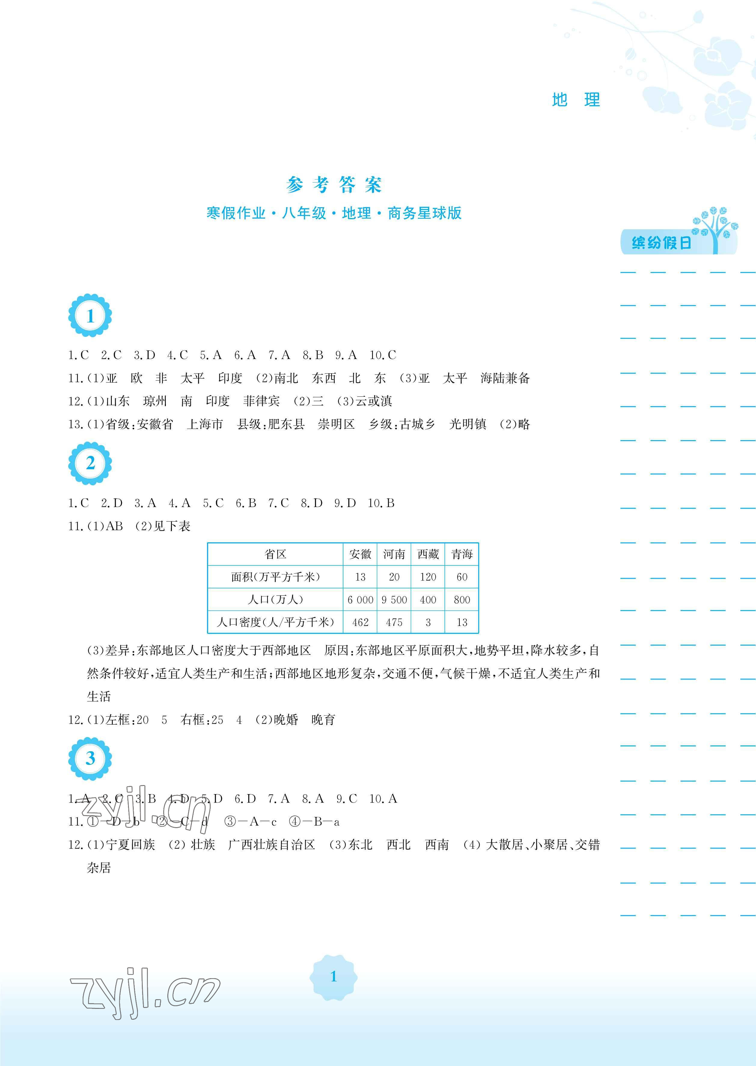 2023年寒假生活安徽教育出版社八年級地理商務星球版 參考答案第1頁