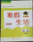 2023年寒假生活安徽教育出版社七年级语文人教版