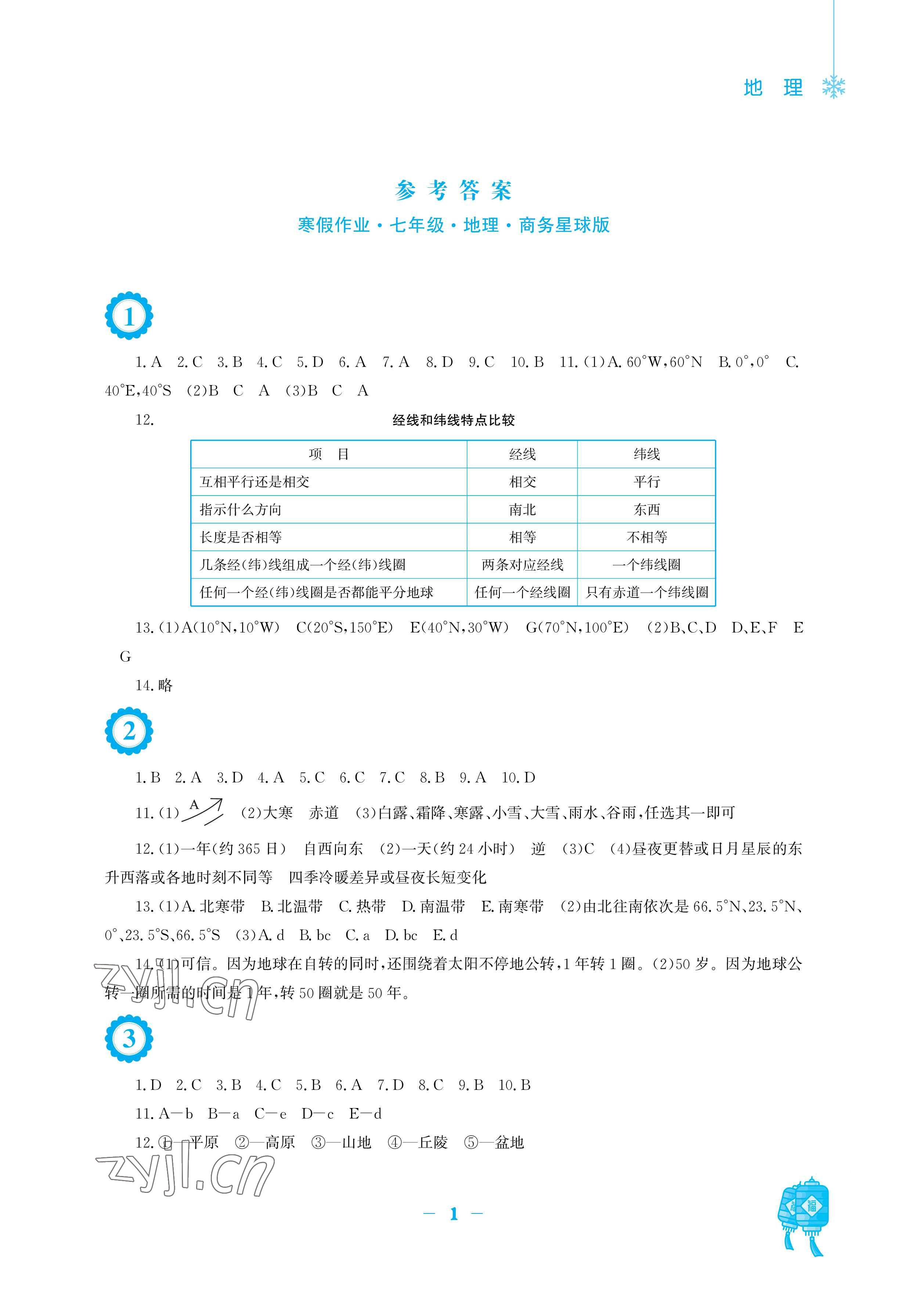 2023年寒假作业安徽教育出版社七年级地理商务星球版 参考答案第1页