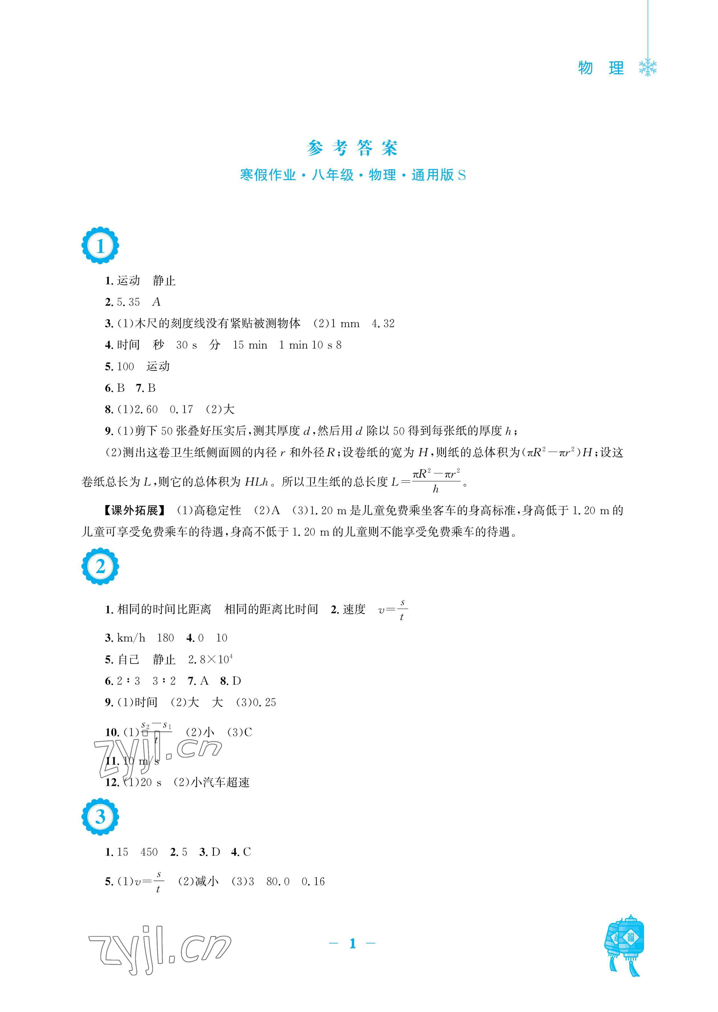 2023年寒假作业安徽教育出版社八年级物理通用S版 参考答案第1页