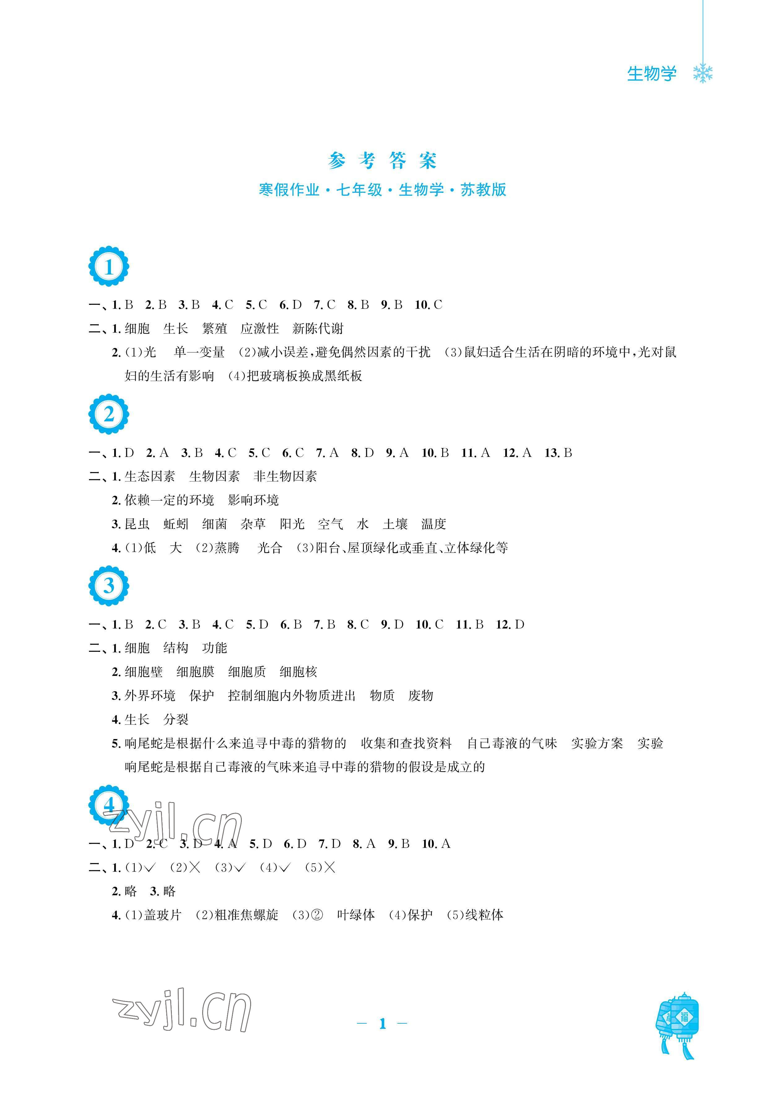 2023年寒假作业安徽教育出版社七年级生物苏教版 参考答案第1页