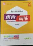 2023年通城學(xué)典組合訓(xùn)練七年級(jí)英語下冊譯林版蘇州專版