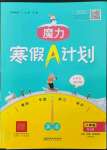 2023年魔力寒假A計劃江西美術出版社八年級英語人教版