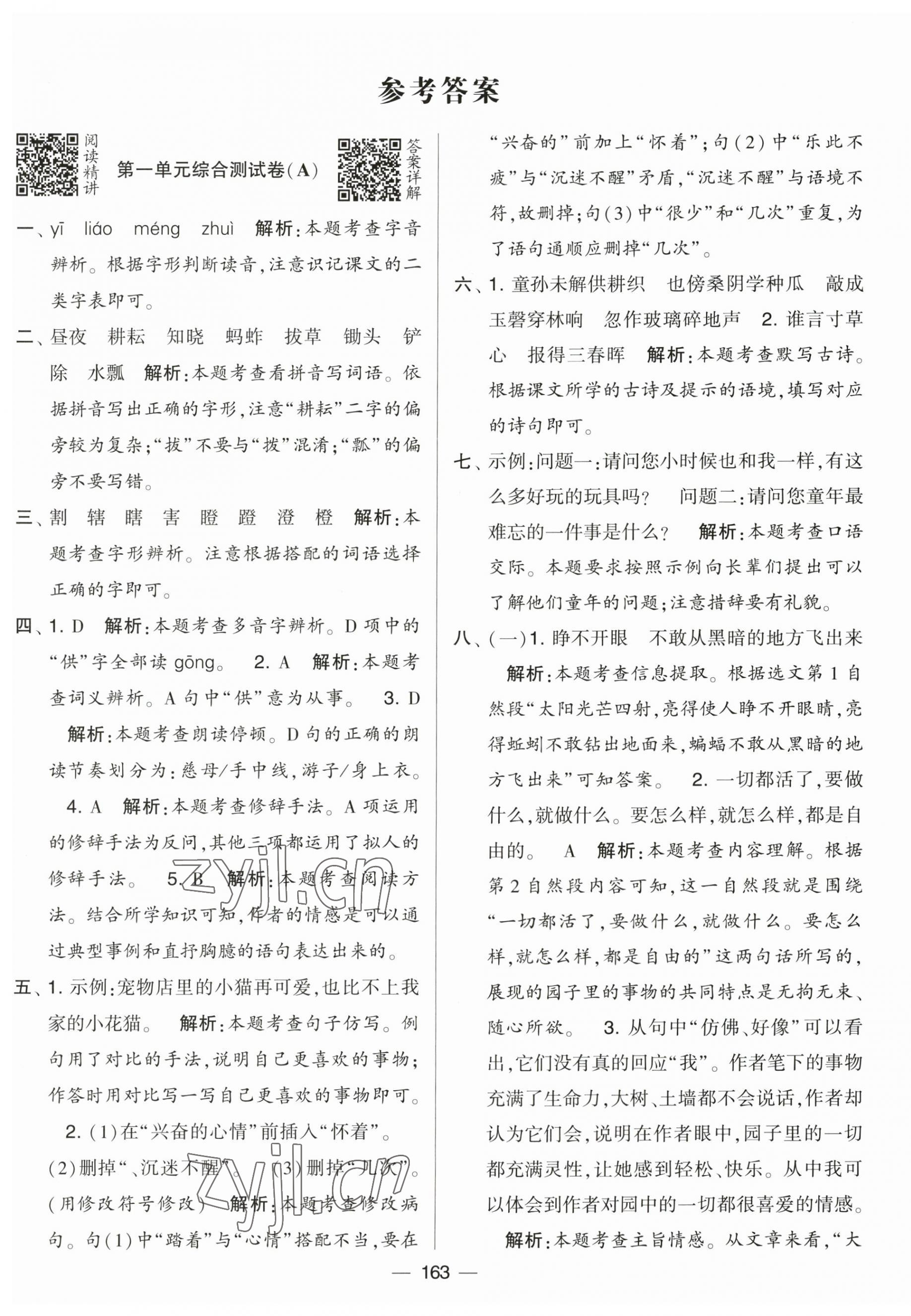 2023年學(xué)霸提優(yōu)大試卷五年級(jí)語(yǔ)文下冊(cè)人教版 第1頁(yè)