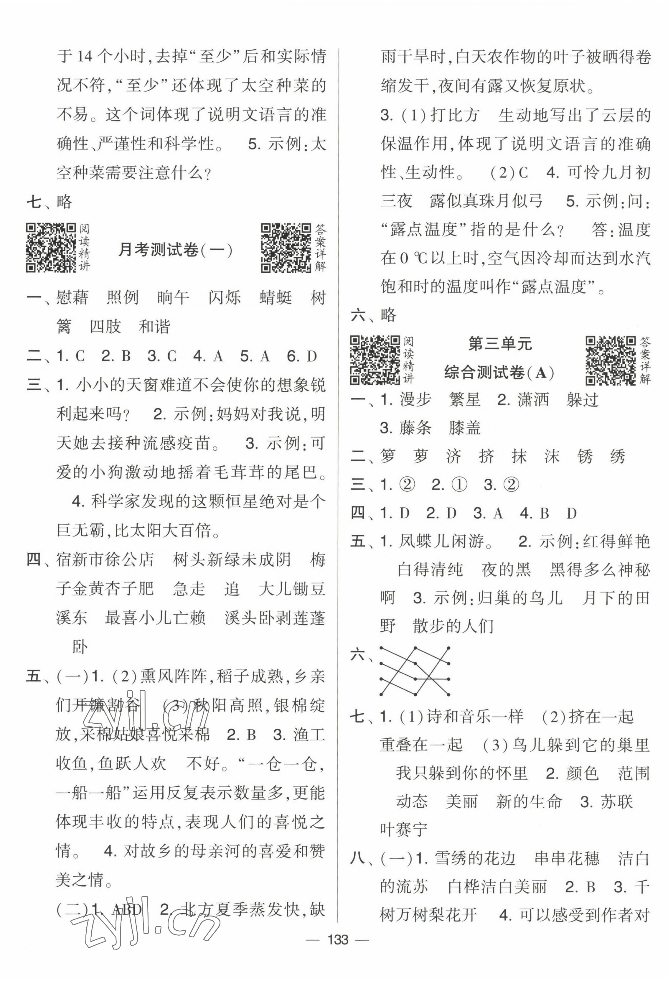 2023年学霸提优大试卷四年级语文下册人教版 第5页