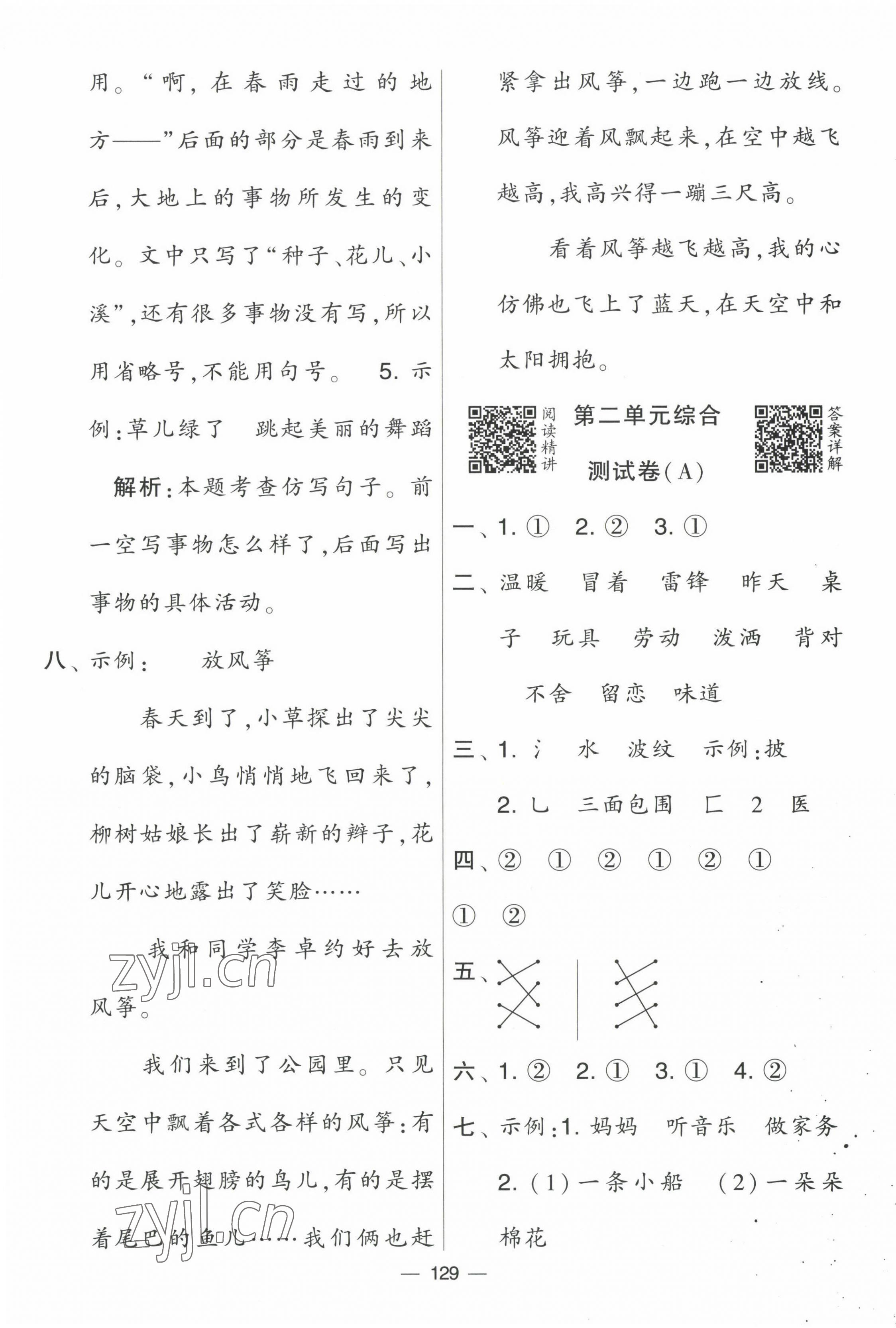 2023年學(xué)霸提優(yōu)大試卷二年級語文下冊人教版 第5頁