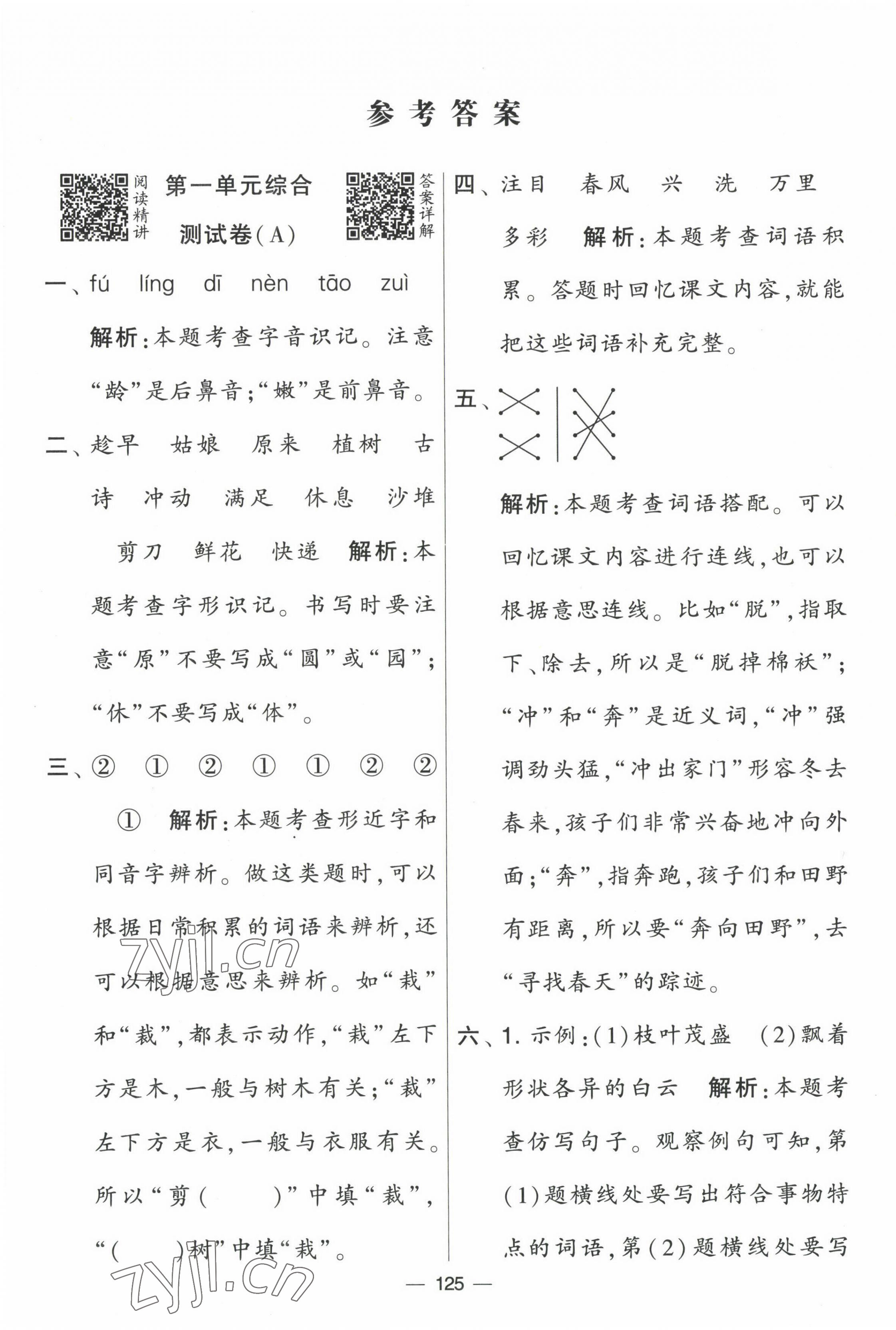 2023年學(xué)霸提優(yōu)大試卷二年級(jí)語(yǔ)文下冊(cè)人教版 第1頁(yè)