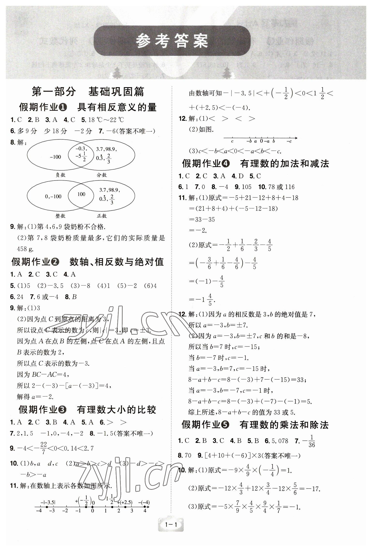 2023年魔力寒假A计划江西美术出版社七年级数学湘教版 参考答案第1页