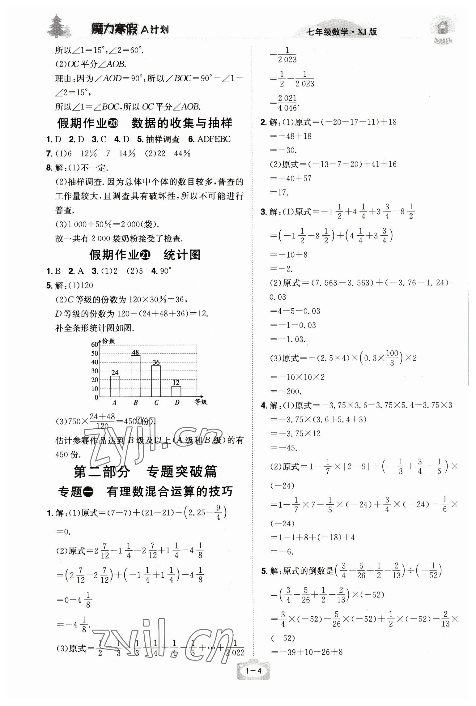 2023年魔力寒假A计划江西美术出版社七年级数学湘教版 参考答案第4页