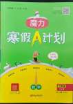 2023年魔力寒假A計劃江西美術出版社七年級數學湘教版