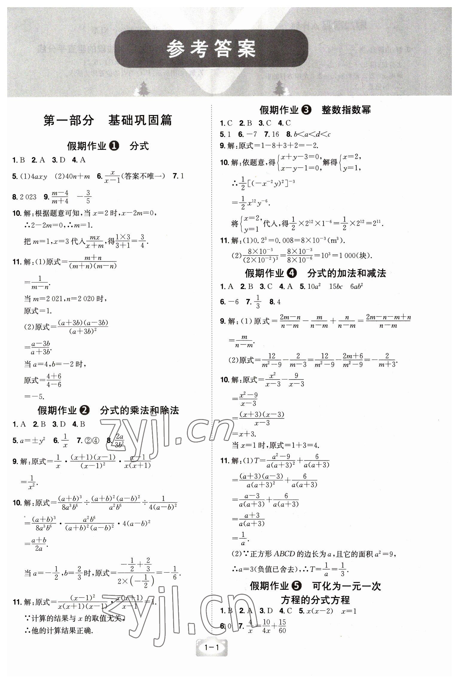 2023年魔力寒假A計劃八年級數(shù)學(xué)湘教版 參考答案第1頁