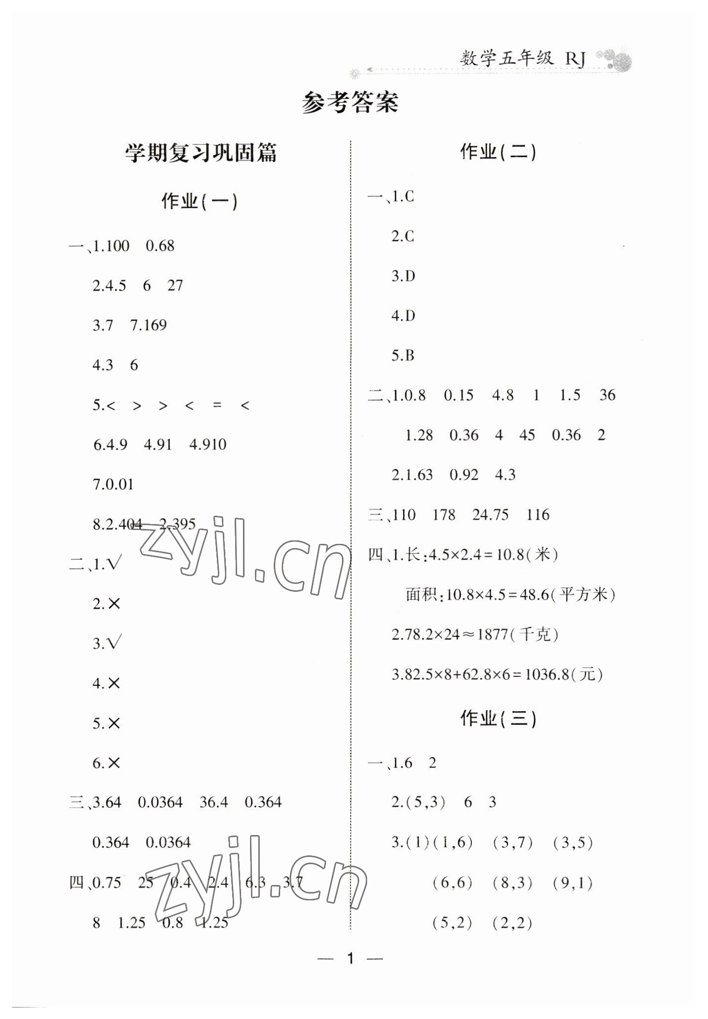 2023年全優(yōu)假期派五年級數(shù)學人教版 第1頁