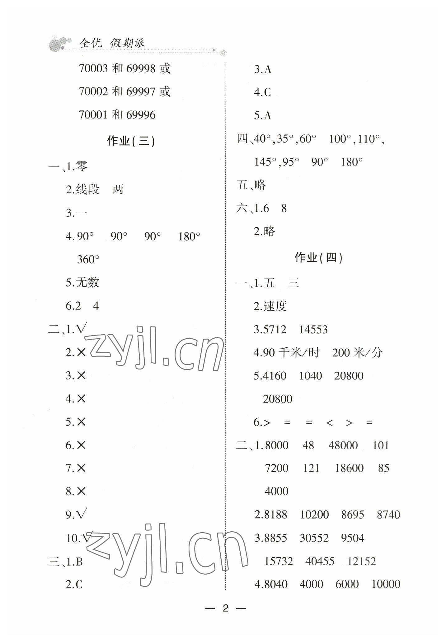 2023年全優(yōu)假期派四年級(jí)數(shù)學(xué)人教版 第2頁(yè)