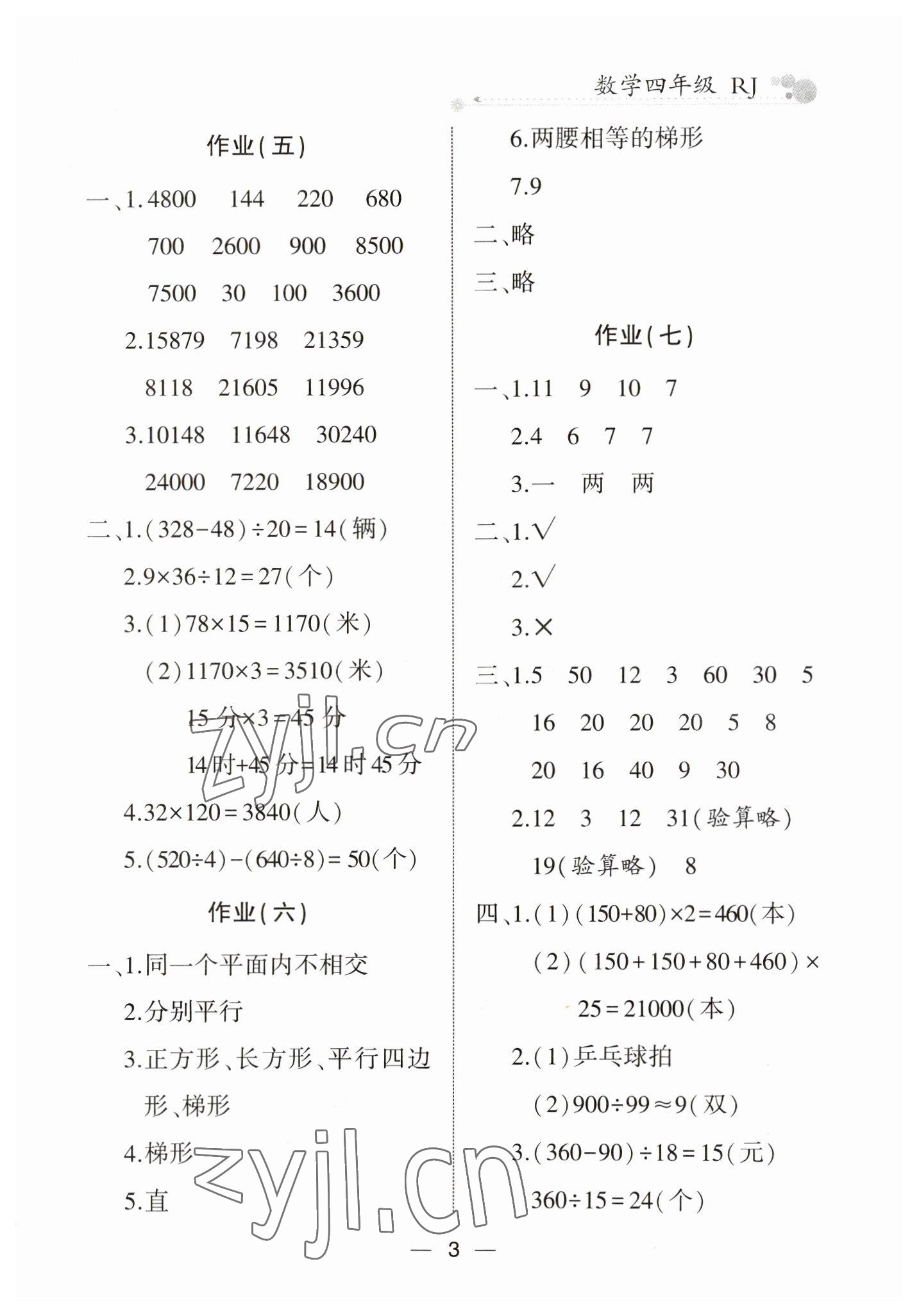 2023年全優(yōu)假期派四年級數(shù)學(xué)人教版 第3頁