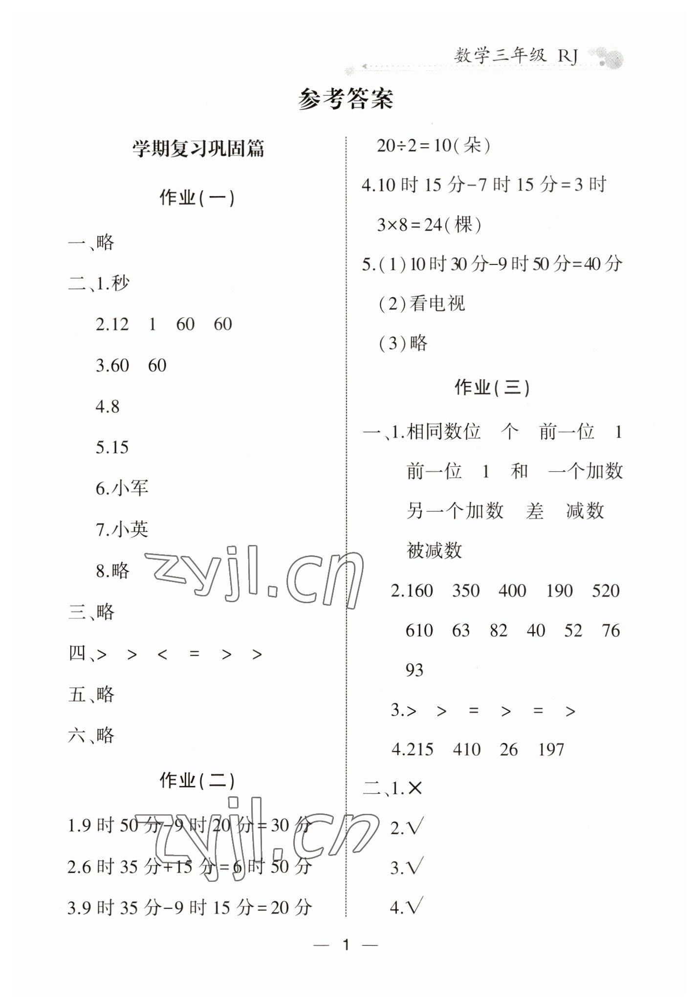 2023年全優(yōu)假期派三年級數(shù)學人教版 第1頁