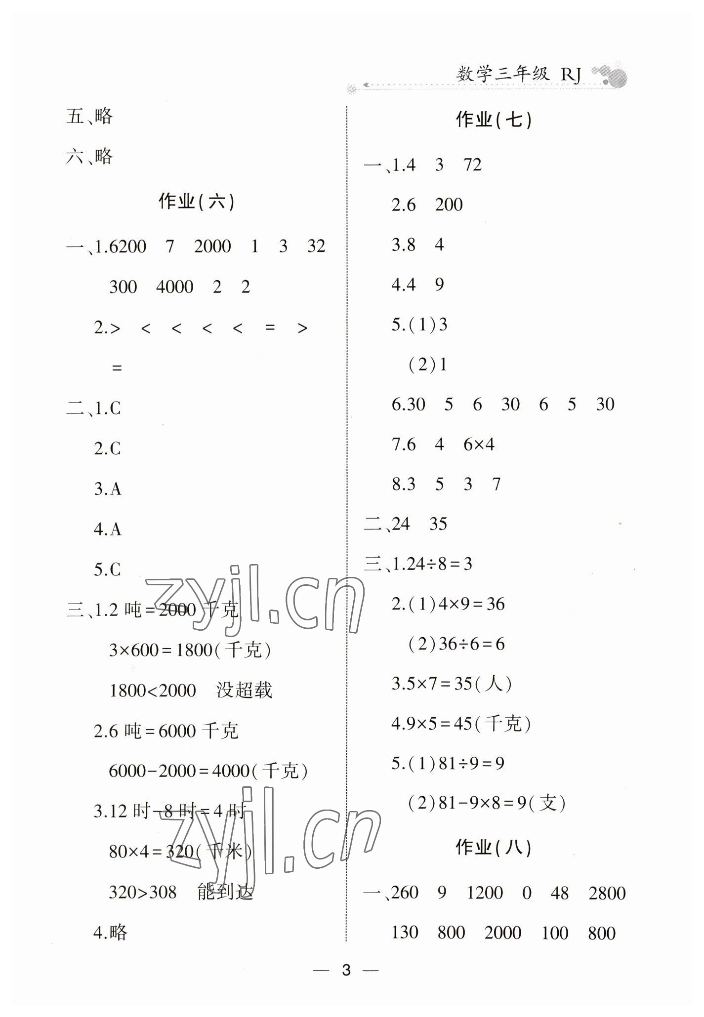 2023年全優(yōu)假期派三年級數(shù)學(xué)人教版 第3頁