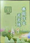 2023年寒假作業(yè)天天練四年級語文人教版文心出版社