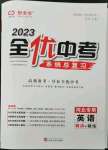 2023年全優(yōu)中考系統(tǒng)總復(fù)習(xí)英語(yǔ)人教版河北專(zhuān)版