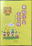 2023年寒假作业天天练文心出版社四年级数学全一册通用版