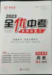 2023年全優(yōu)中考系統(tǒng)總復(fù)習(xí)歷史河北專用