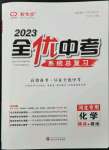 2023年全優(yōu)中考系統(tǒng)總復(fù)習(xí)化學(xué)河北專用