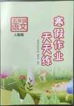 2023年寒假作業(yè)天天練文心出版社五年級(jí)語(yǔ)文人教版