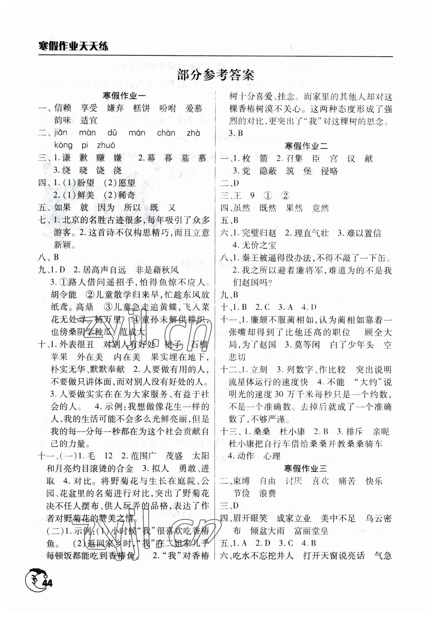 2023年寒假作業(yè)天天練文心出版社五年級(jí)語(yǔ)文人教版 參考答案第1頁(yè)