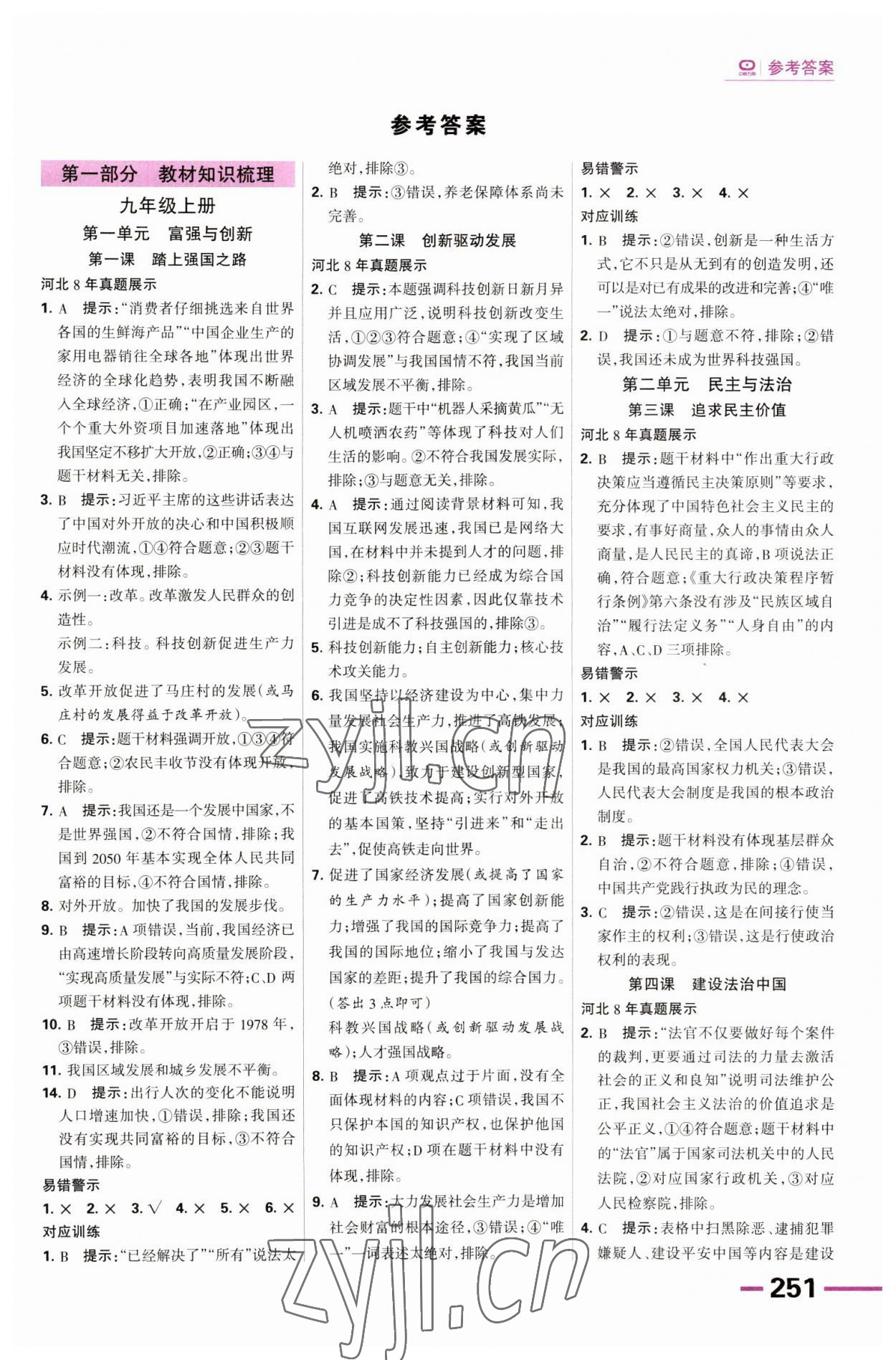 2023年全優(yōu)中考系統(tǒng)總復(fù)習(xí)道德與法治河北專(zhuān)版 第1頁(yè)