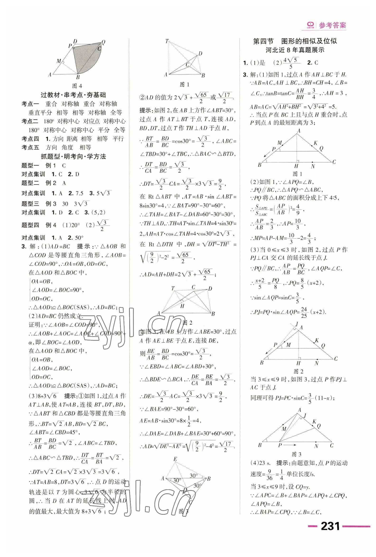 2023年全優(yōu)中考系統(tǒng)總復(fù)習(xí)數(shù)學(xué)河北專用 第17頁