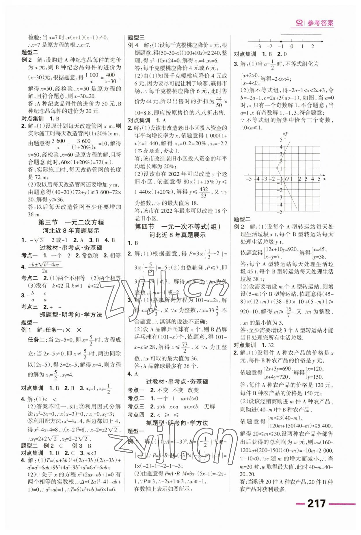 2023年全優(yōu)中考系統(tǒng)總復習數(shù)學河北專用 第3頁