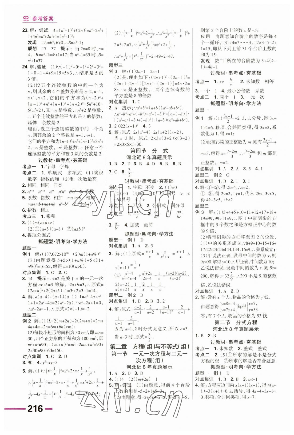 2023年全優(yōu)中考系統(tǒng)總復(fù)習(xí)數(shù)學(xué)河北專用 第2頁(yè)