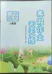 2023年寒假作業(yè)天天練一年級語文人教版文心出版社