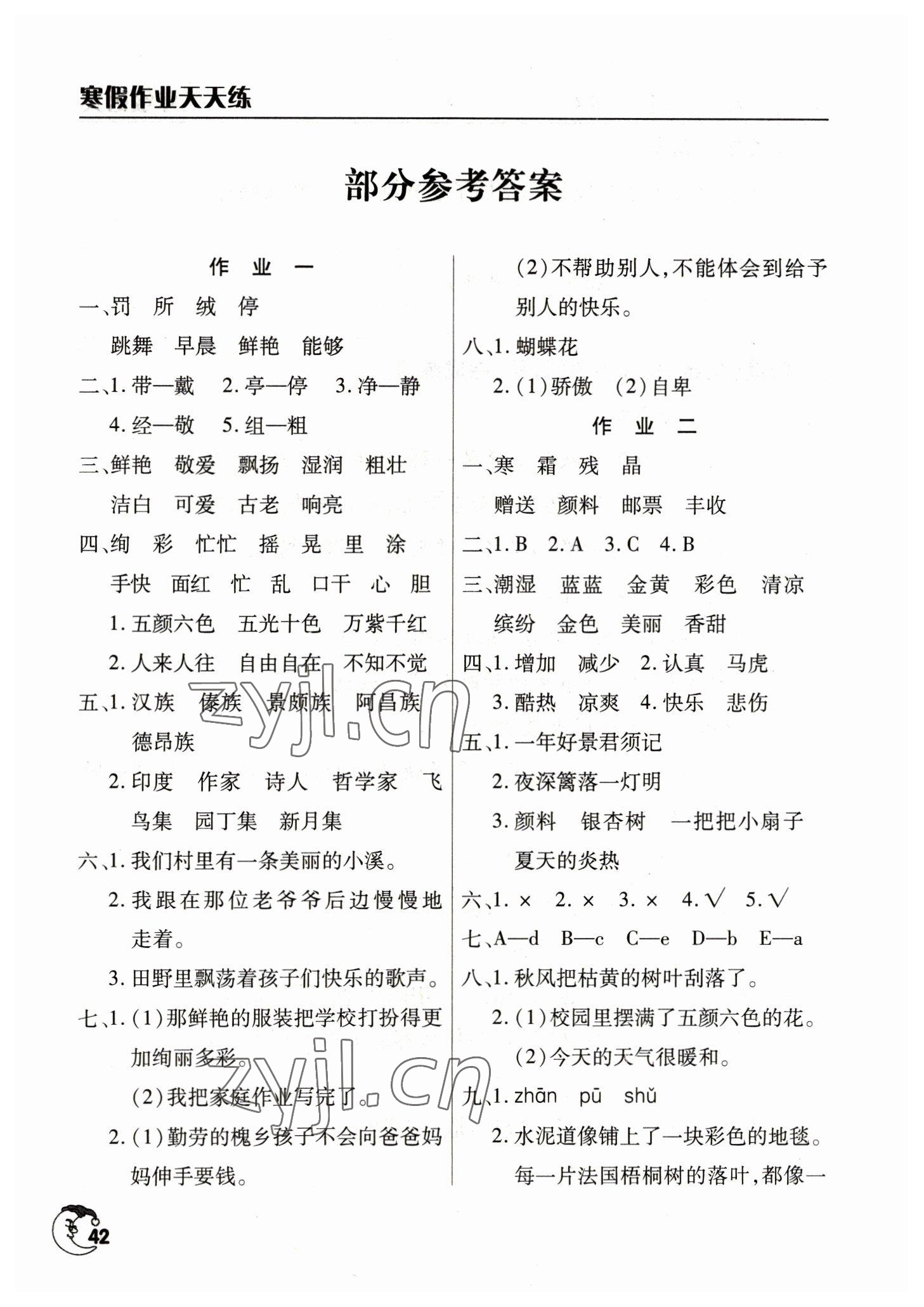 2023年寒假作业天天练文心出版社三年级语文全一册人教版 参考答案第1页