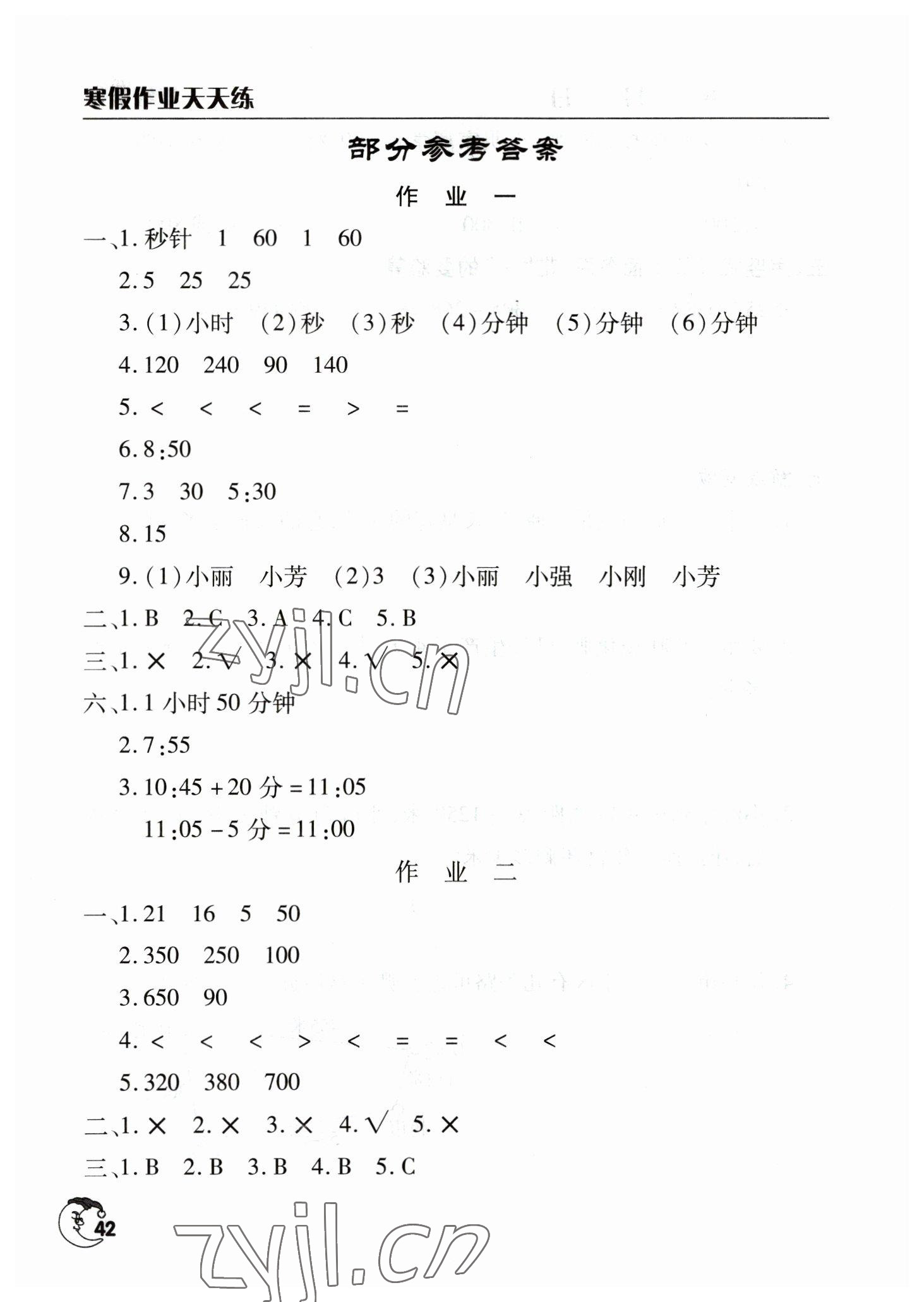 2023年寒假作業(yè)天天練文心出版社三年級(jí)數(shù)學(xué)全一冊(cè)通用版 參考答案第1頁(yè)