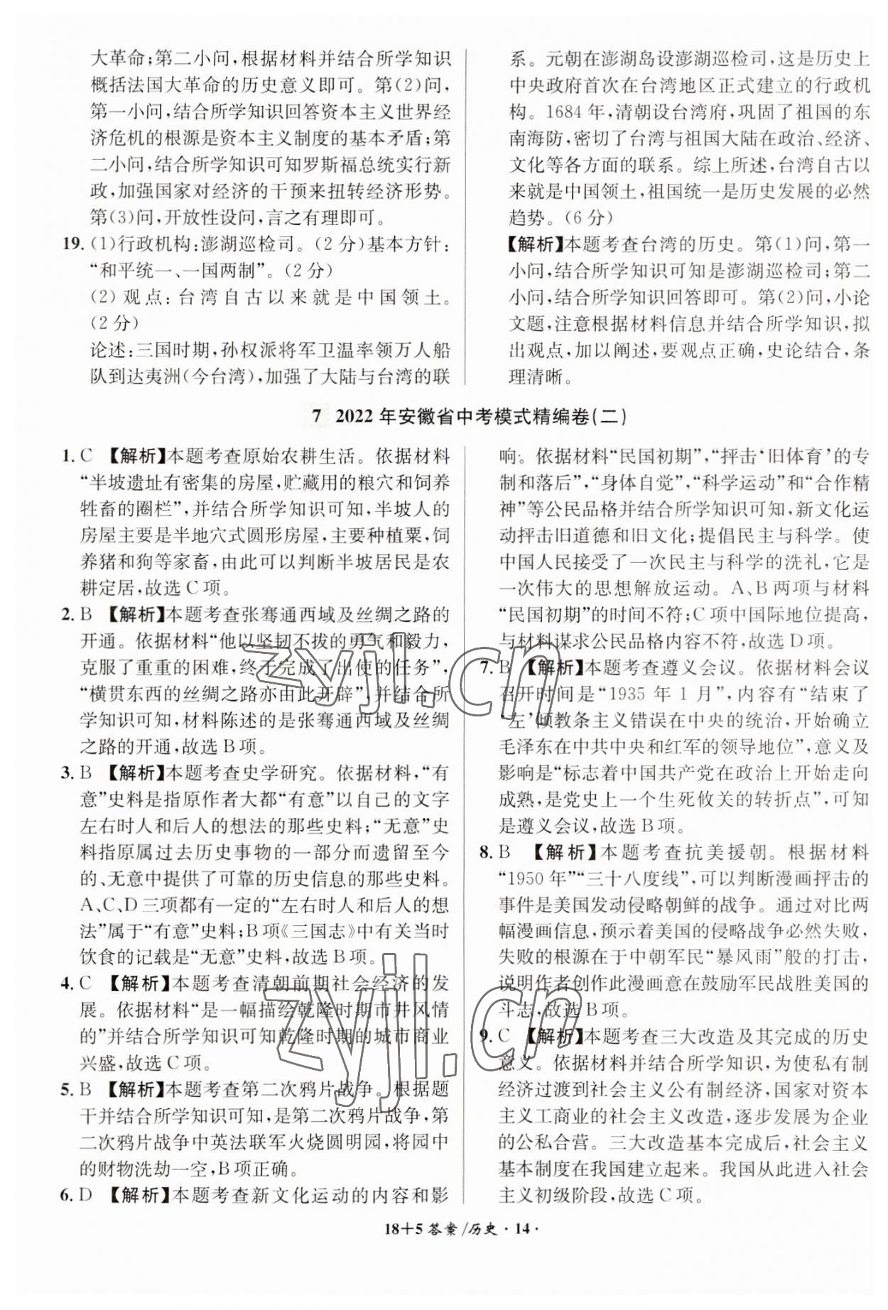 2023年中考試題精編安徽師范大學(xué)出版社歷史人教版安徽專版 第14頁(yè)