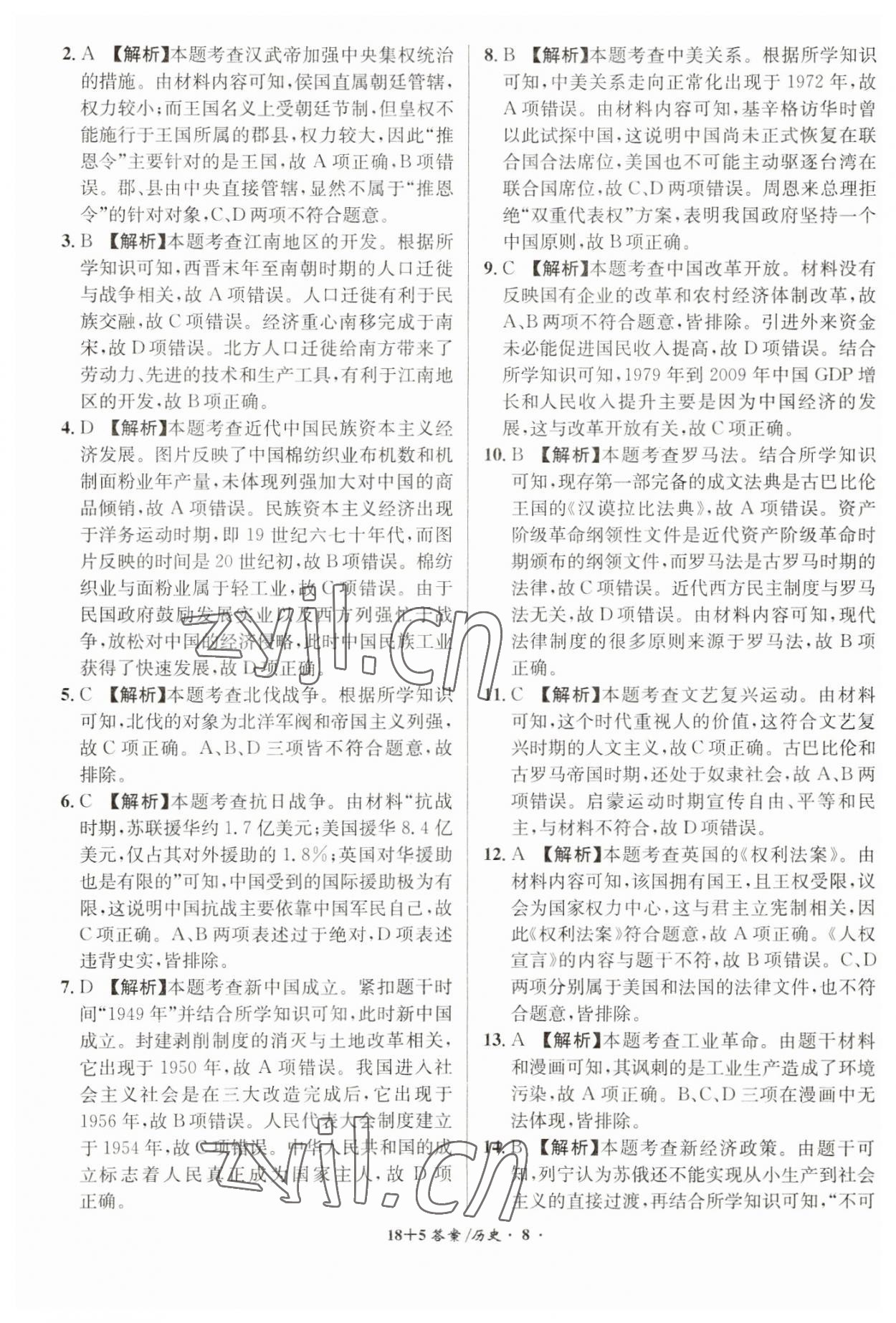 2023年中考試題精編安徽師范大學出版社歷史人教版安徽專版 第8頁