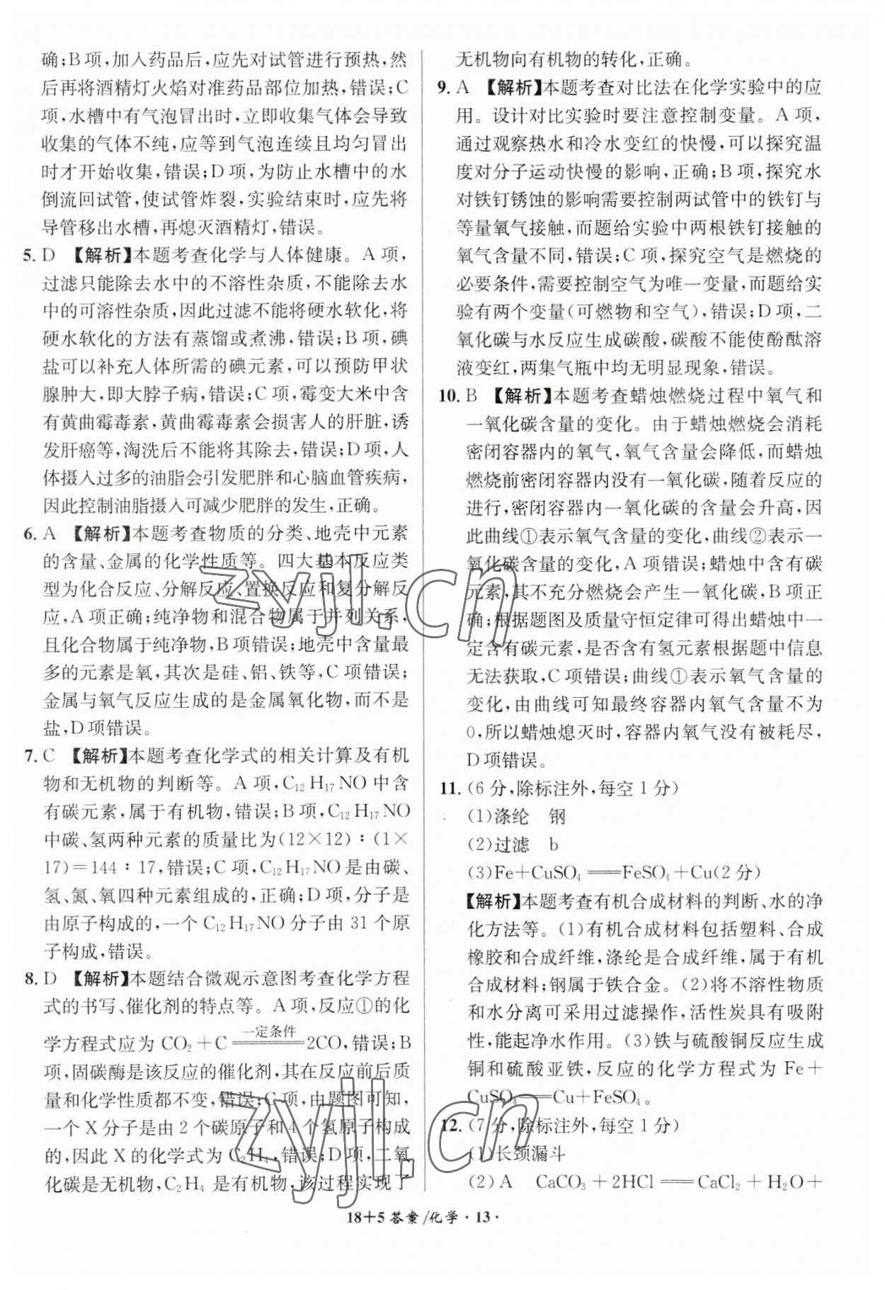 2023年中考試題精編安徽師范大學出版社化學人教版安徽專版 第13頁