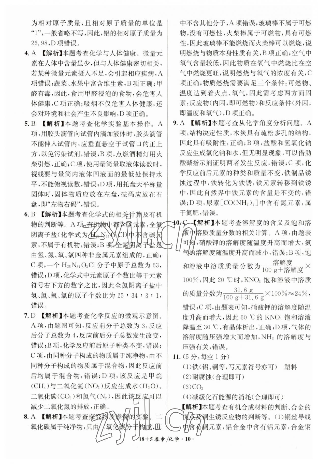 2023年中考試題精編安徽師范大學出版社化學人教版安徽專版 第10頁