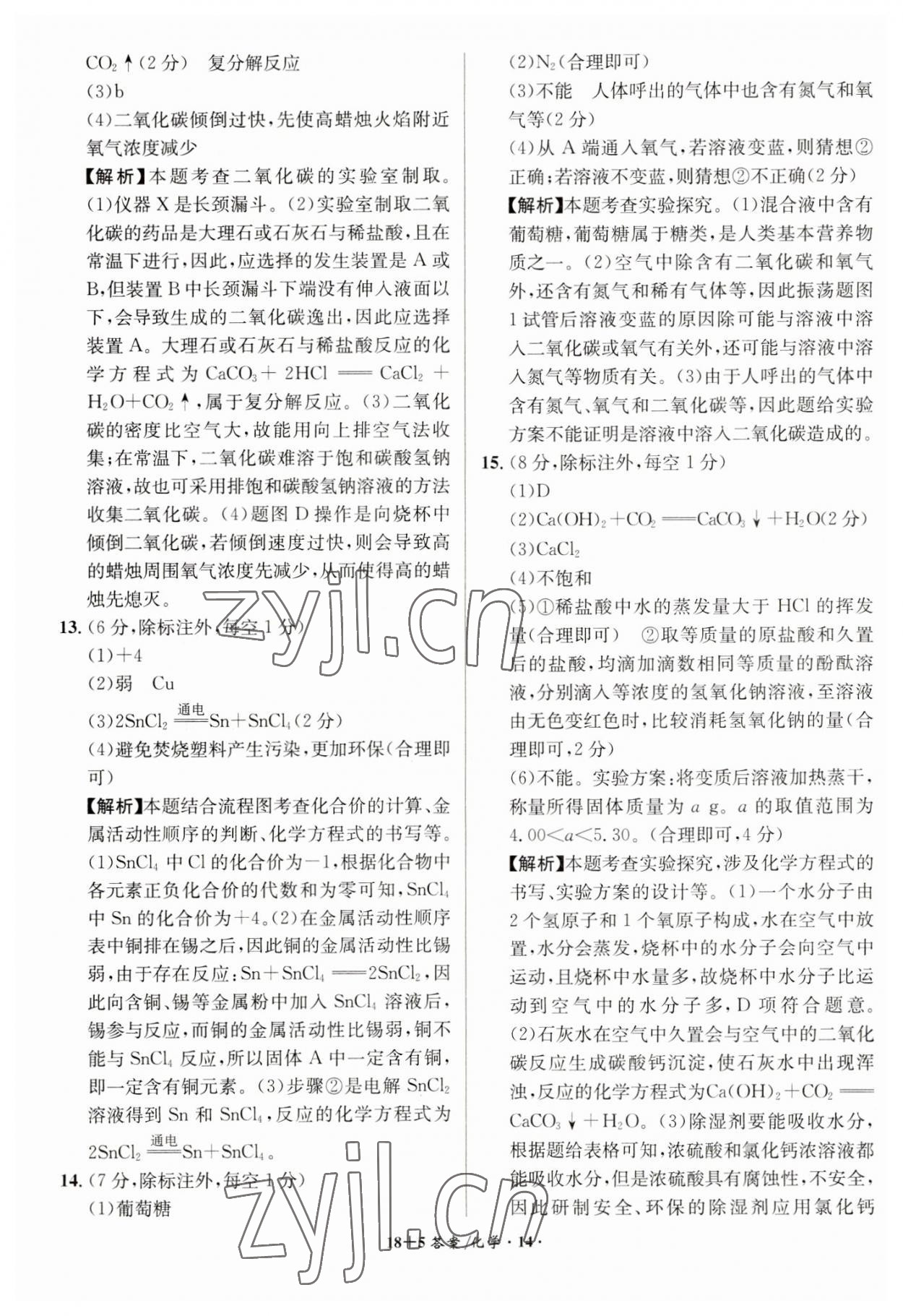 2023年中考試題精編安徽師范大學出版社化學人教版安徽專版 第14頁