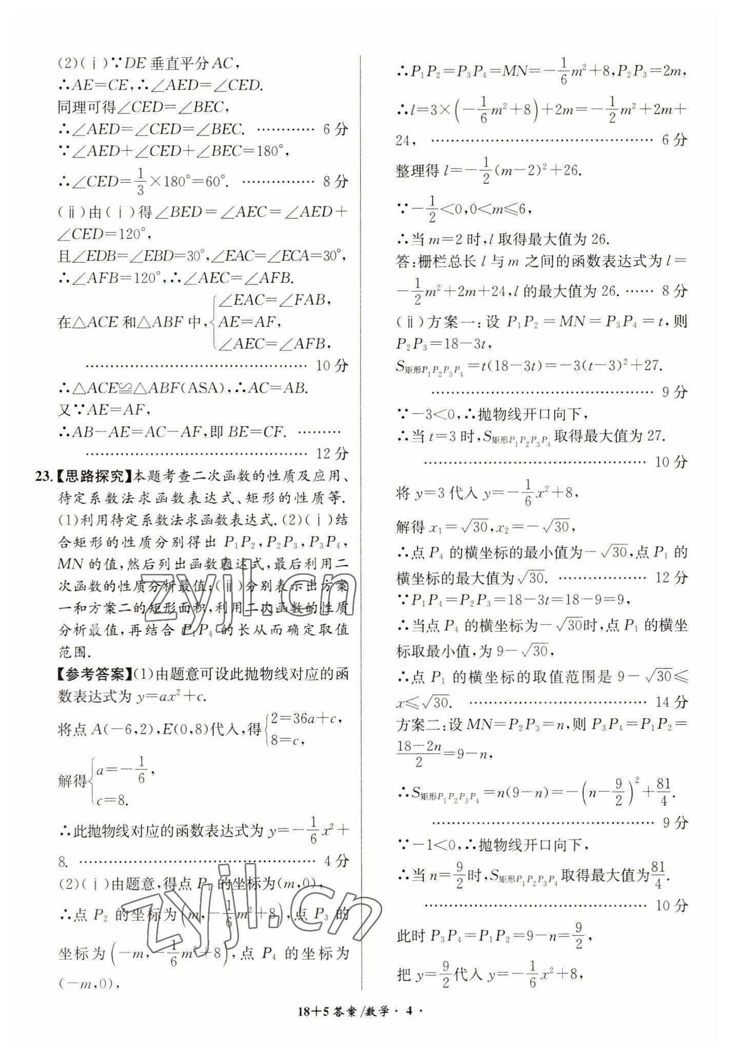 2023年木牍教育中考试题精编九年级数学人教版安徽专版 第4页