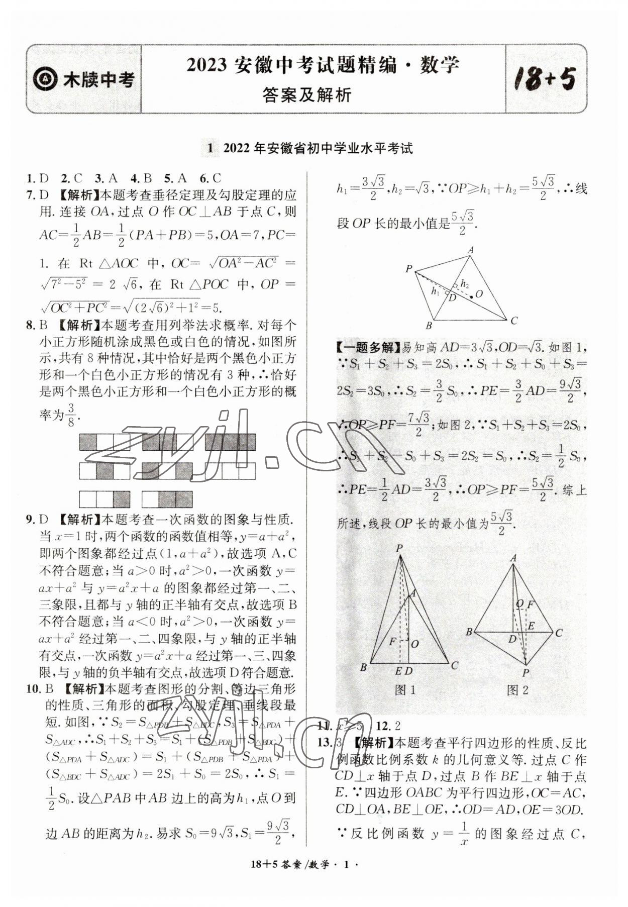 2023年木牍教育中考试题精编九年级数学人教版安徽专版 第1页