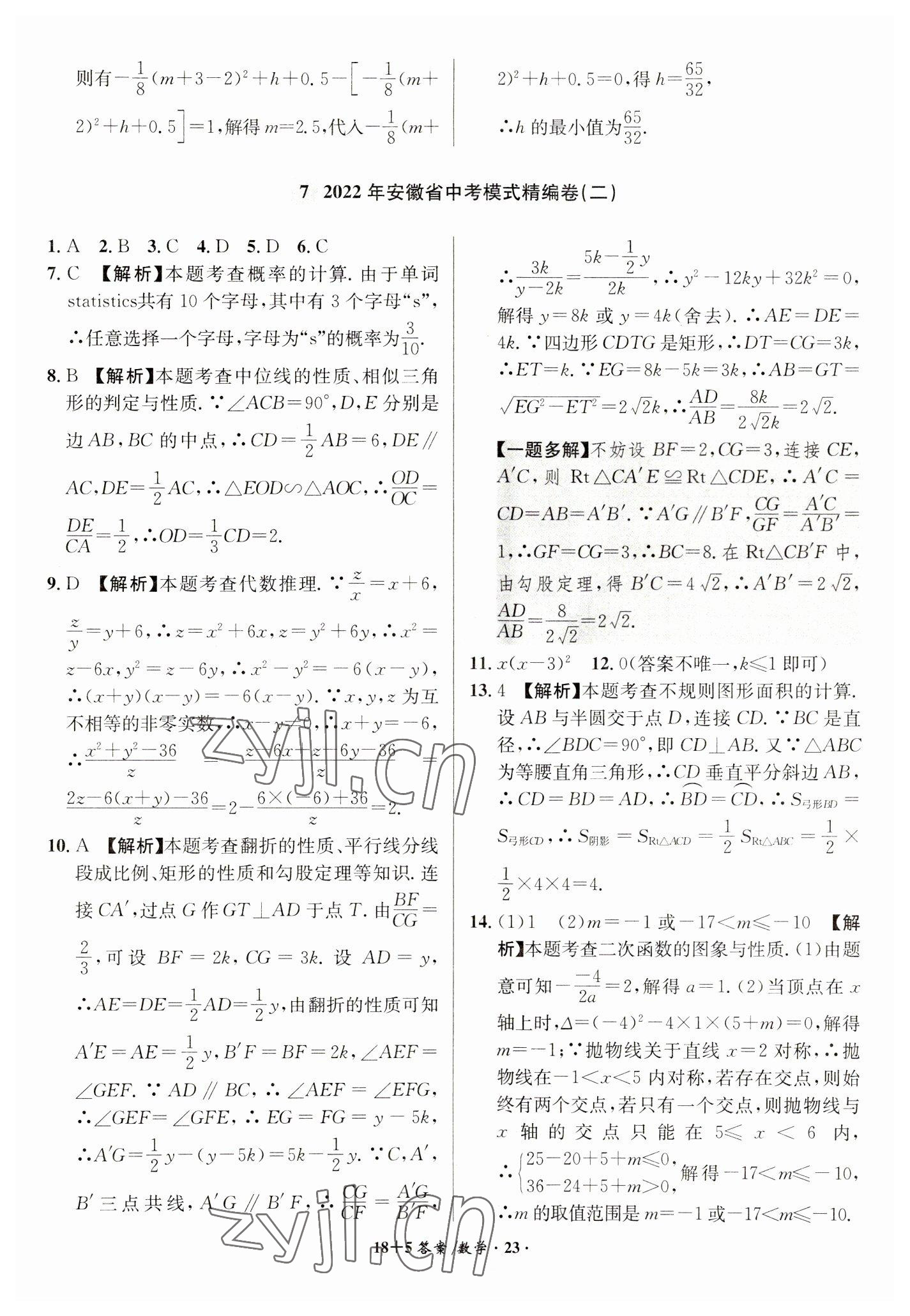 2023年木牍教育中考试题精编九年级数学人教版安徽专版 第23页