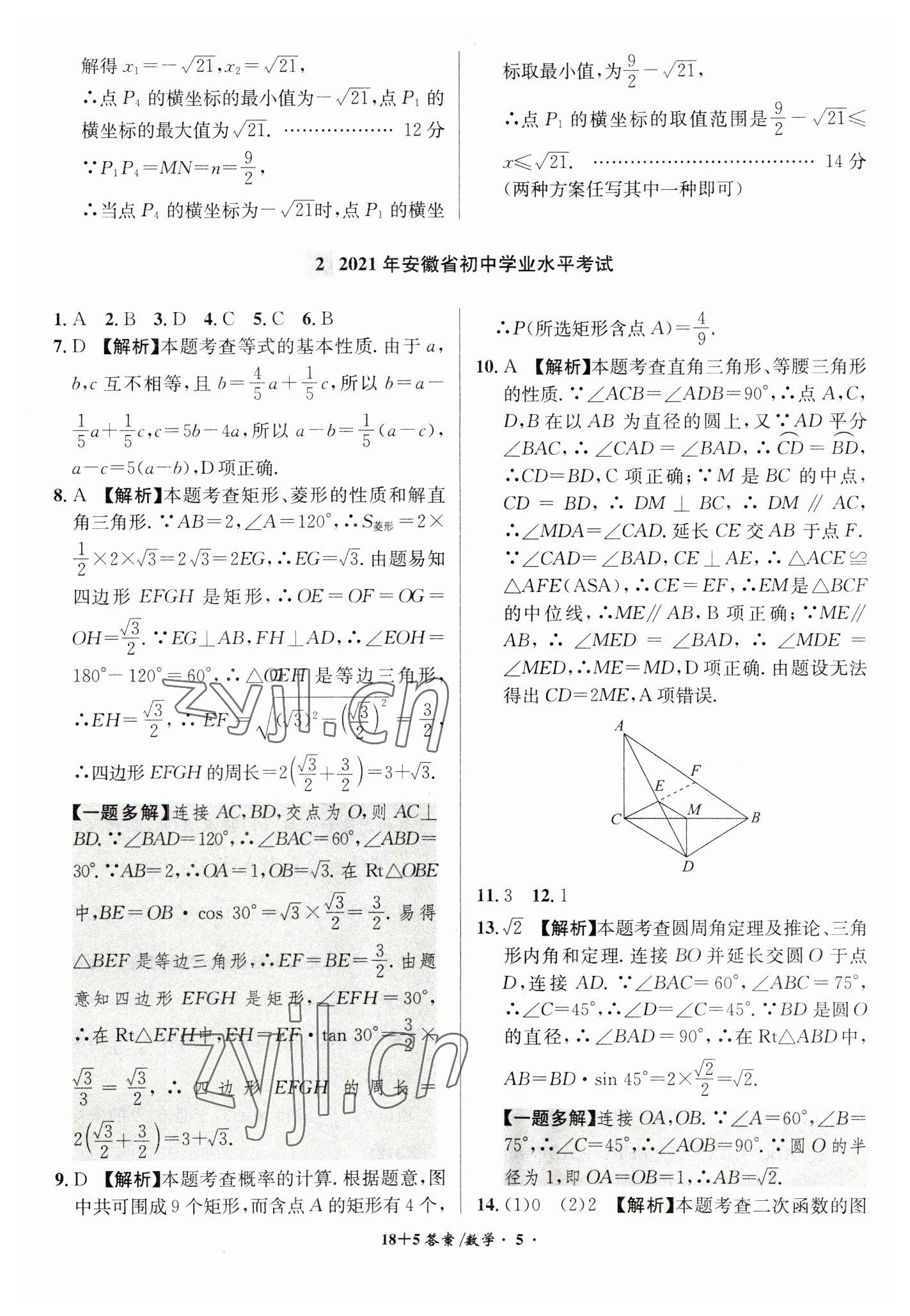 2023年木牍教育中考试题精编九年级数学人教版安徽专版&nbsp;第5页