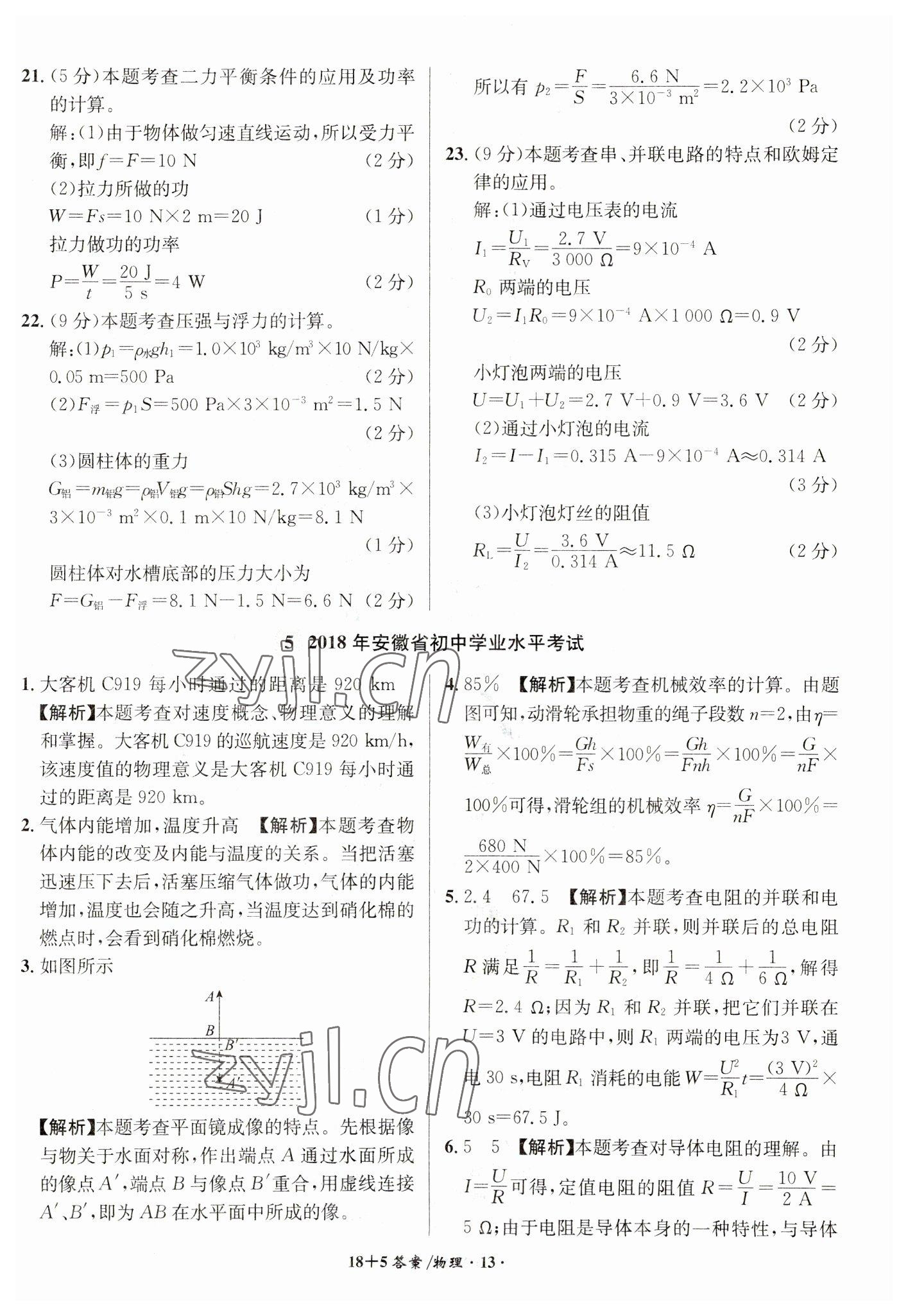 2023年中考試題精編安徽師范大學(xué)出版社物理人教版安徽專版 第13頁(yè)