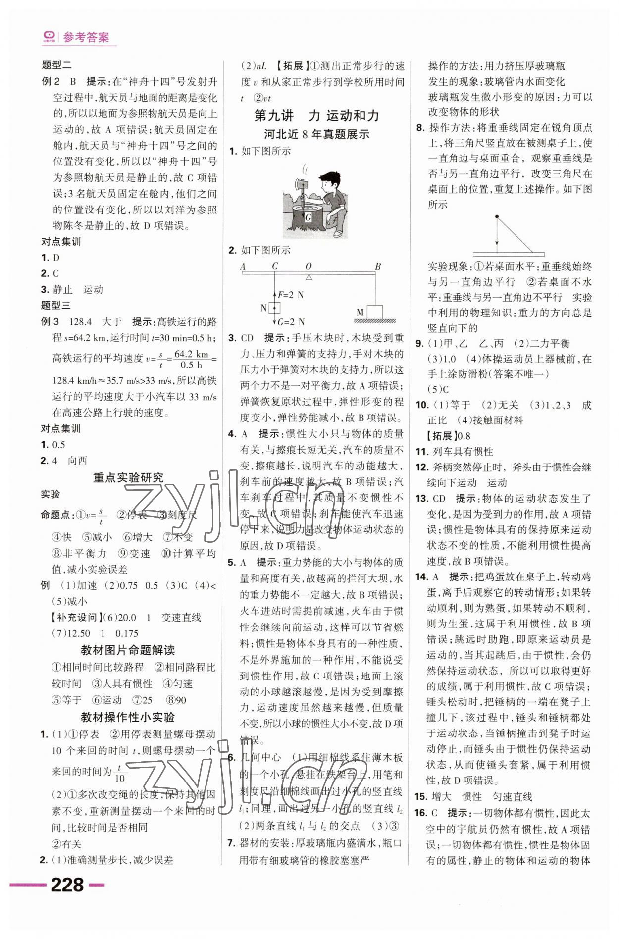 2023年全優(yōu)中考系統(tǒng)總復(fù)習(xí)物理河北專用 第8頁(yè)