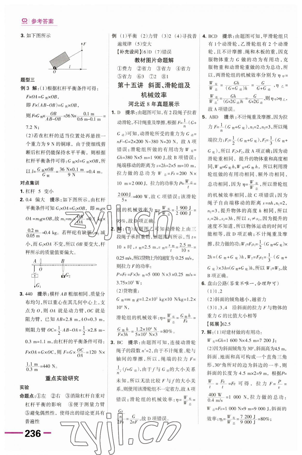 2023年全優(yōu)中考系統(tǒng)總復(fù)習(xí)物理河北專用 第16頁(yè)