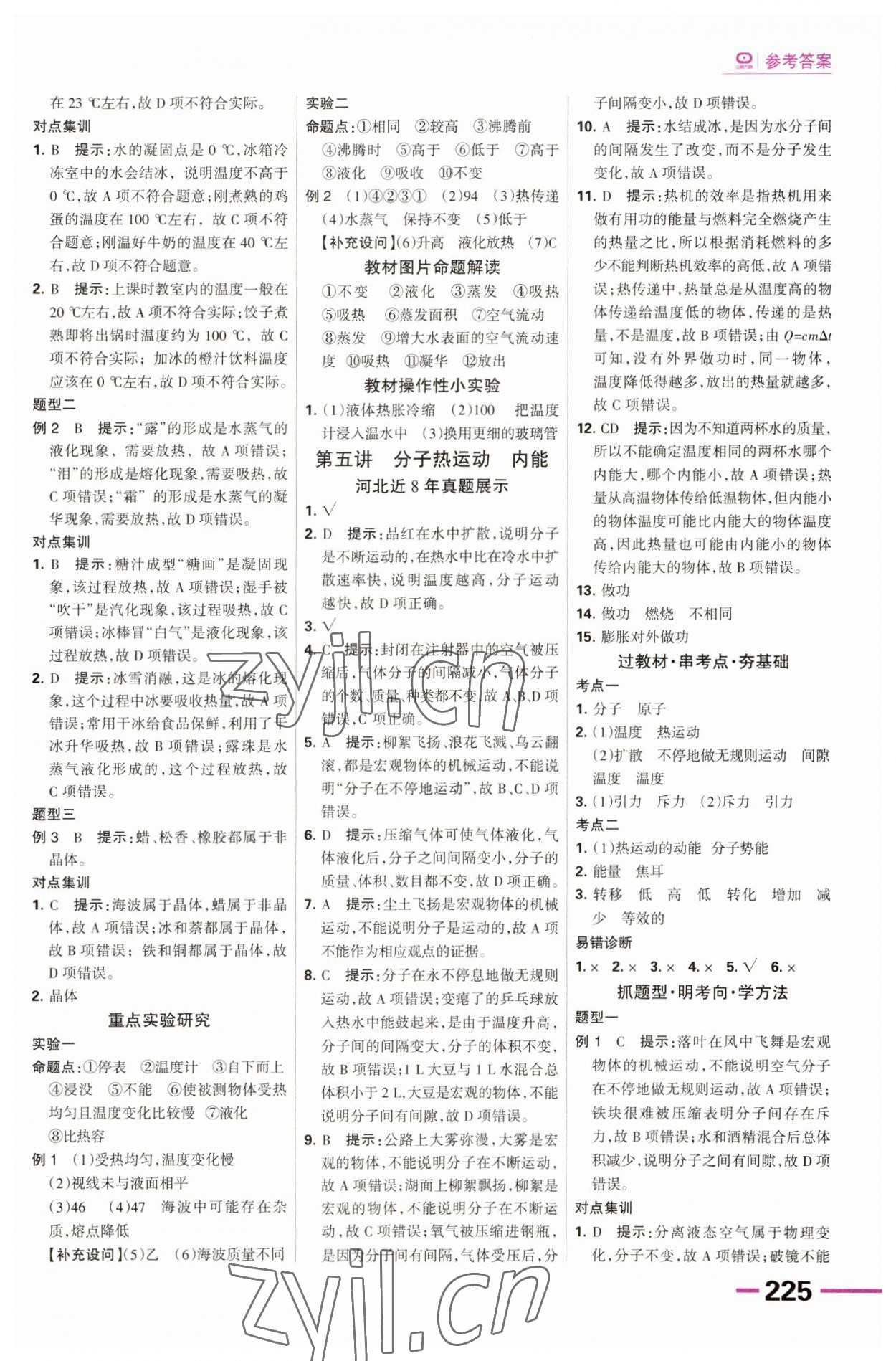 2023年全優(yōu)中考系統(tǒng)總復(fù)習(xí)物理河北專用 第5頁