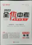 2023年全優(yōu)中考系統(tǒng)總復(fù)習(xí)物理河北專用